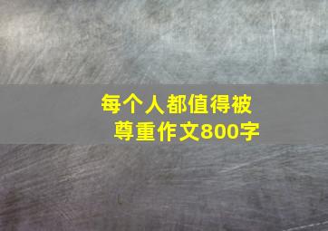 每个人都值得被尊重作文800字