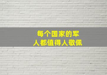 每个国家的军人都值得人敬佩