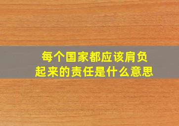 每个国家都应该肩负起来的责任是什么意思