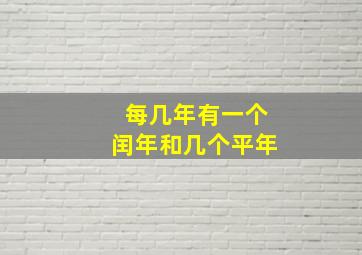 每几年有一个闰年和几个平年