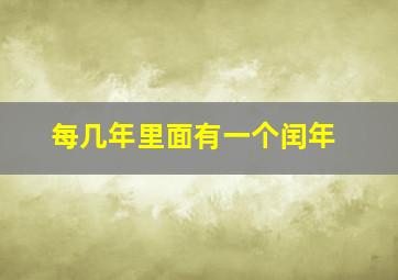 每几年里面有一个闰年