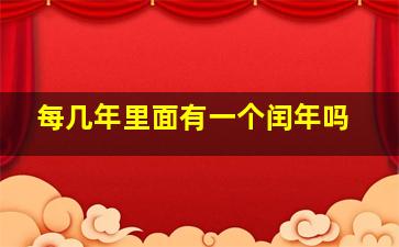 每几年里面有一个闰年吗