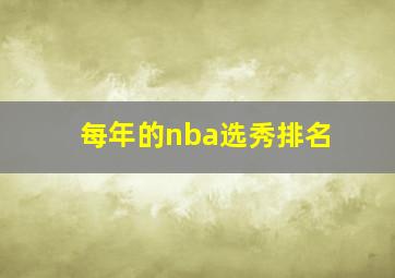 每年的nba选秀排名