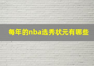 每年的nba选秀状元有哪些