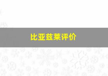 比亚兹莱评价