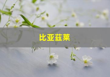 比亚茲莱