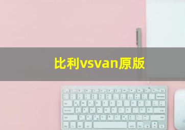 比利vsvan原版