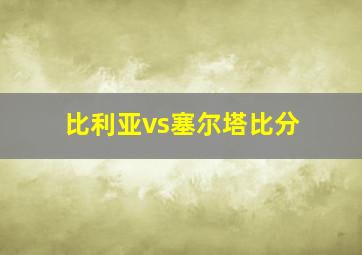 比利亚vs塞尔塔比分