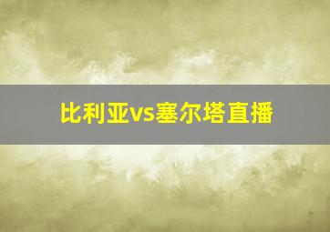 比利亚vs塞尔塔直播