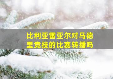 比利亚雷亚尔对马德里竞技的比赛转播吗