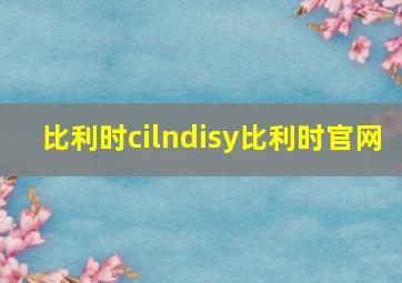 比利时cilndisy比利时官网