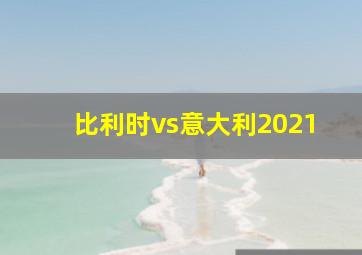 比利时vs意大利2021