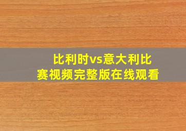 比利时vs意大利比赛视频完整版在线观看