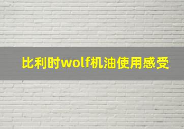 比利时wolf机油使用感受