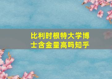 比利时根特大学博士含金量高吗知乎