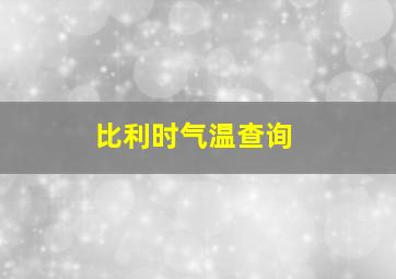 比利时气温查询