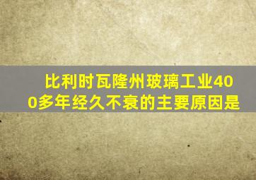 比利时瓦隆州玻璃工业400多年经久不衰的主要原因是