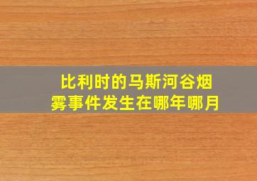 比利时的马斯河谷烟雾事件发生在哪年哪月