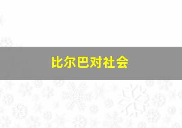 比尔巴对社会