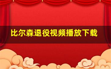 比尔森退役视频播放下载