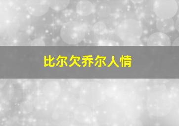 比尔欠乔尔人情