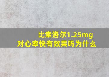 比索洛尔1.25mg对心率快有效果吗为什么