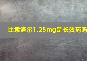 比索洛尔1.25mg是长效药吗