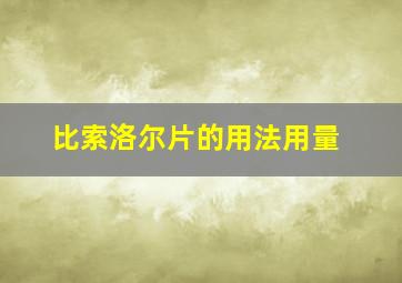 比索洛尔片的用法用量