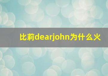 比莉dearjohn为什么火