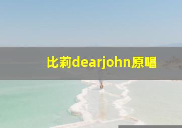 比莉dearjohn原唱