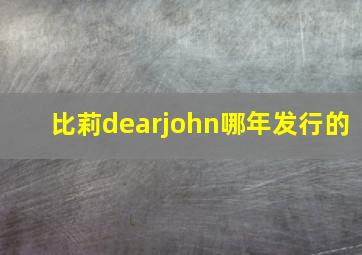 比莉dearjohn哪年发行的