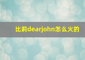 比莉dearjohn怎么火的