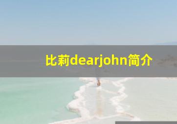 比莉dearjohn简介