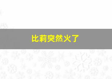 比莉突然火了