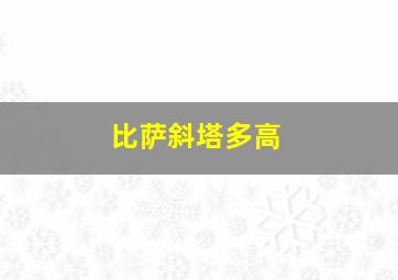 比萨斜塔多高