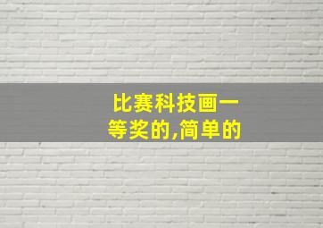 比赛科技画一等奖的,简单的