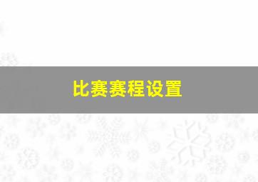 比赛赛程设置