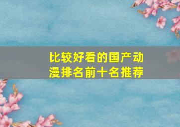 比较好看的国产动漫排名前十名推荐