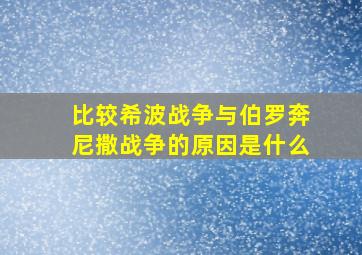 比较希波战争与伯罗奔尼撒战争的原因是什么