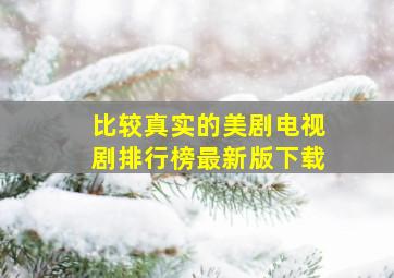 比较真实的美剧电视剧排行榜最新版下载