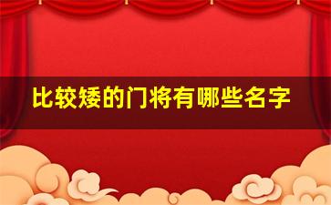 比较矮的门将有哪些名字