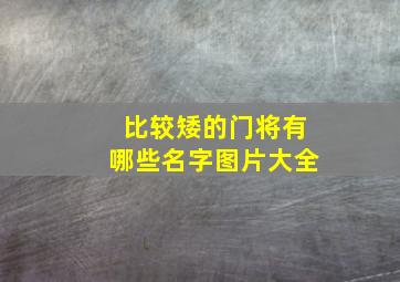 比较矮的门将有哪些名字图片大全