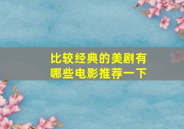 比较经典的美剧有哪些电影推荐一下