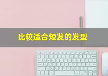 比较适合短发的发型