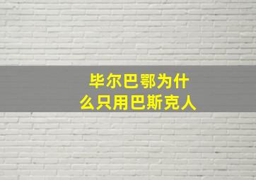 毕尔巴鄂为什么只用巴斯克人