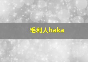 毛利人haka