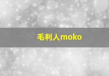 毛利人moko