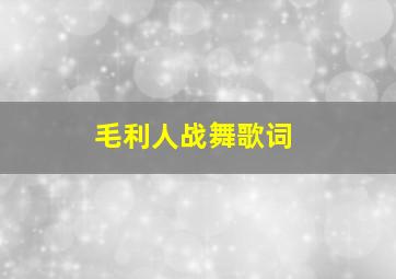 毛利人战舞歌词