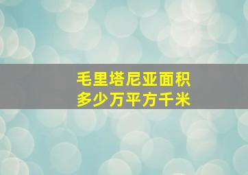 毛里塔尼亚面积多少万平方千米