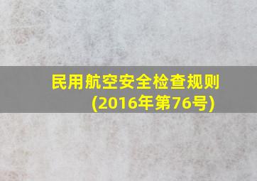 民用航空安全检查规则(2016年第76号)